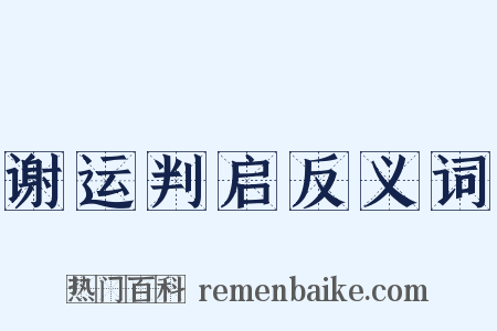 谢运判启反义词是什么意思的图片